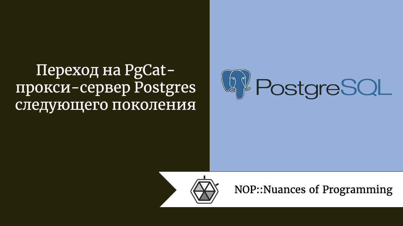 Переход на PgCat — прокси-сервер Postgres следующего поколения